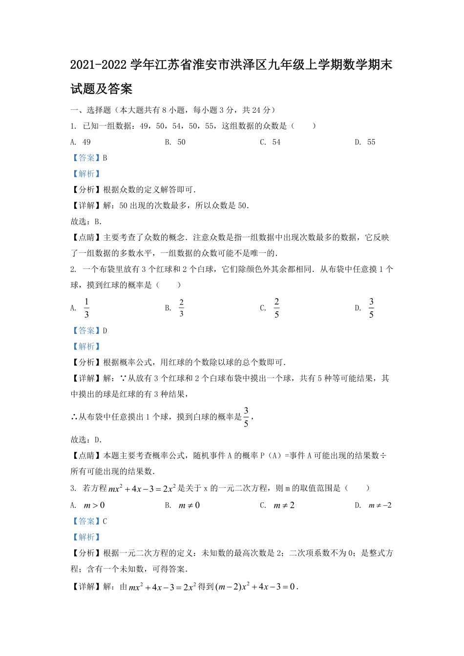 2021-2022学年江苏省淮安市洪泽区九年级上学期数学期末试题及答案.pdf_第1页