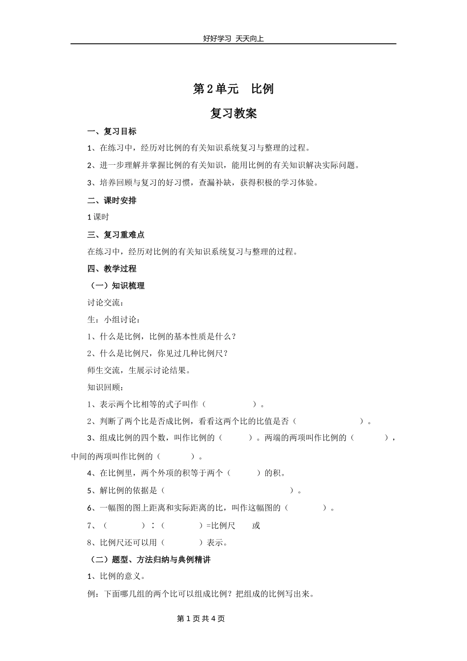 六年级下册数学北师大版第二单元复习教学设计教案.docx_第1页