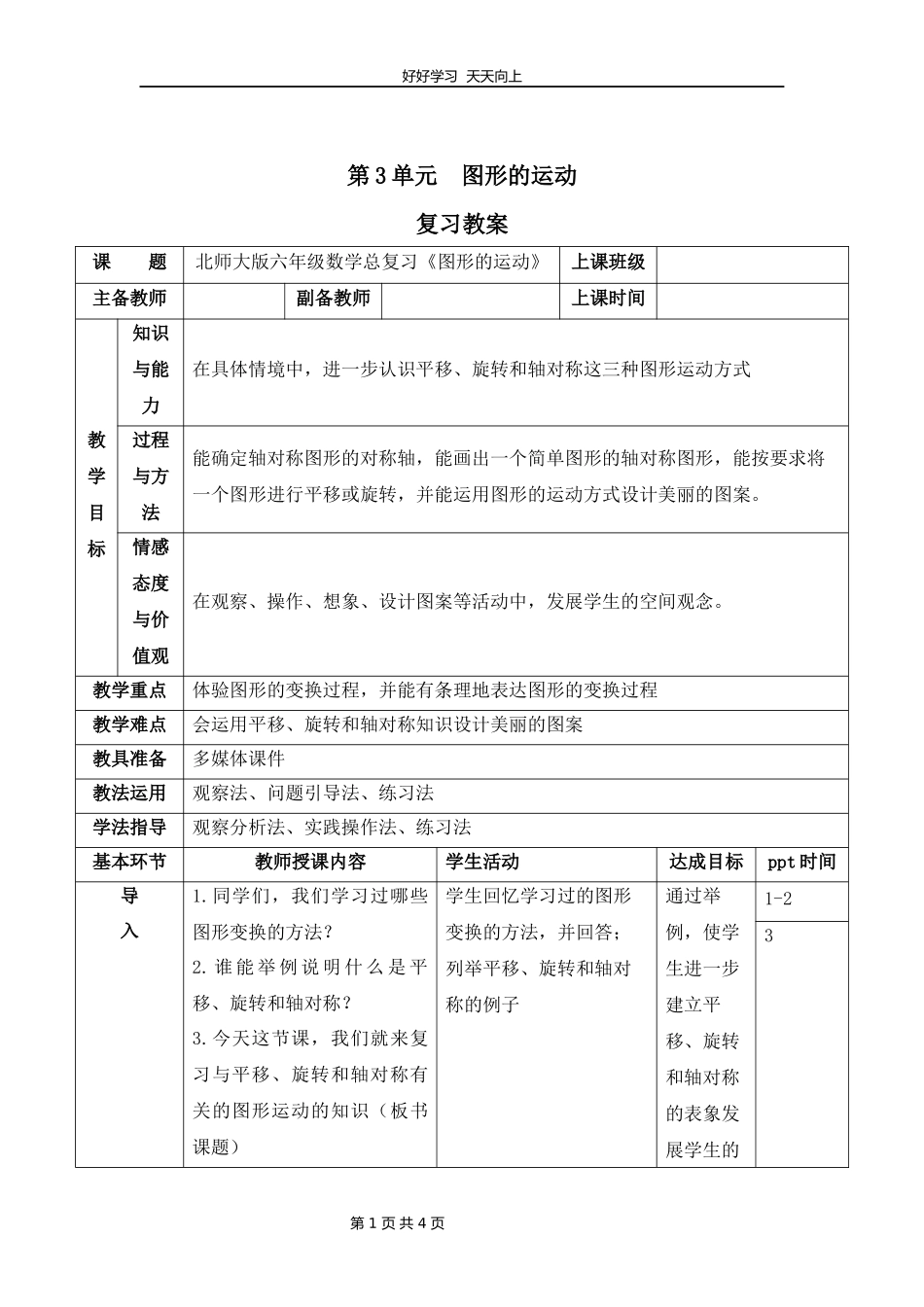 六年级下册数学北师大版第三单元复习教学设计教案.docx_第1页