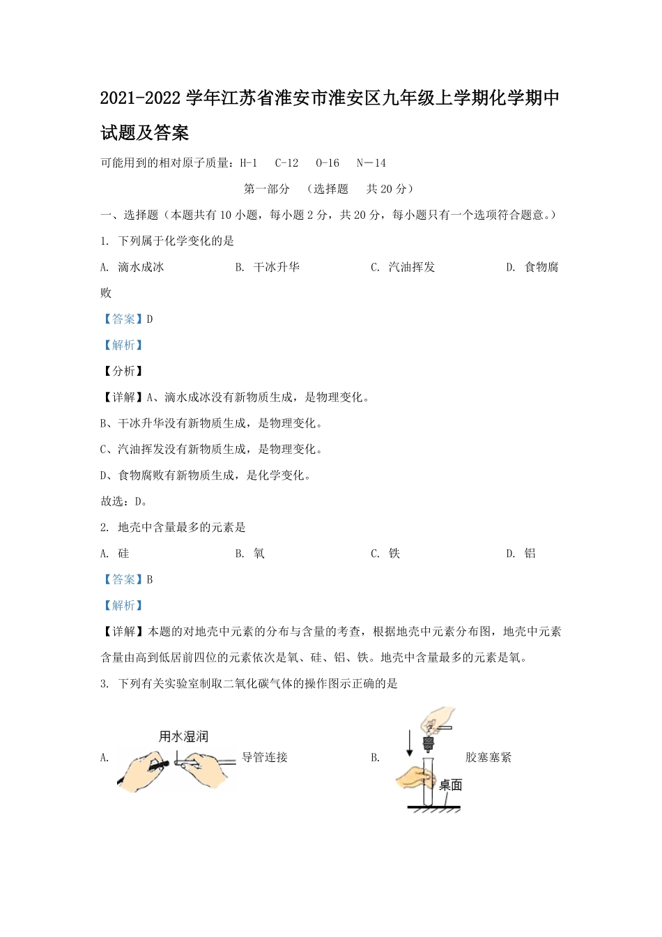 2021-2022学年江苏省淮安市淮安区九年级上学期化学期中试题及答案.pdf_第1页