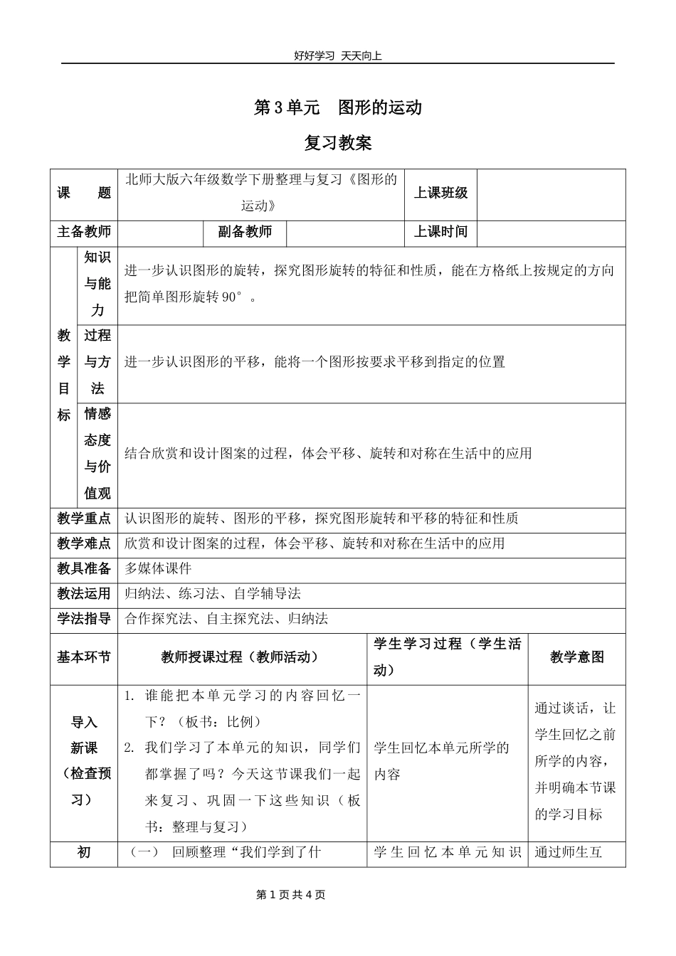 六年级下册数学北师大版第三单元复习教学设计教案2.docx_第1页