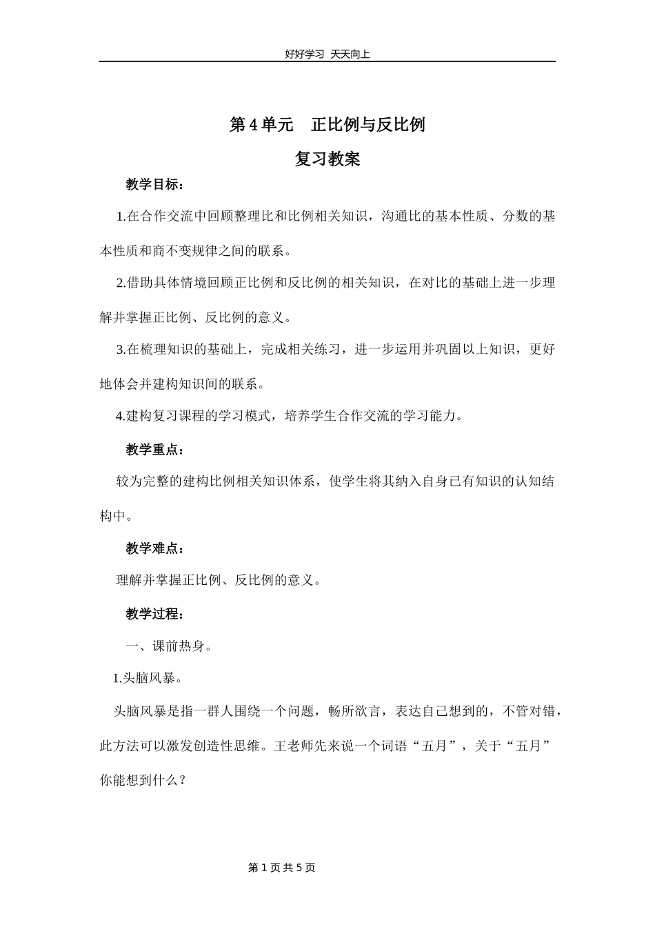 六年级下册数学北师大版第四单元复习教学设计教案.docx_第1页