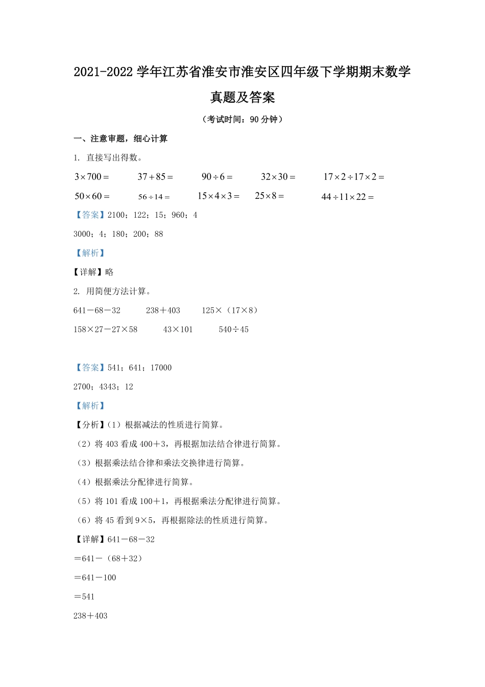 2021-2022学年江苏省淮安市淮安区四年级下学期期末数学真题及答案.pdf_第1页