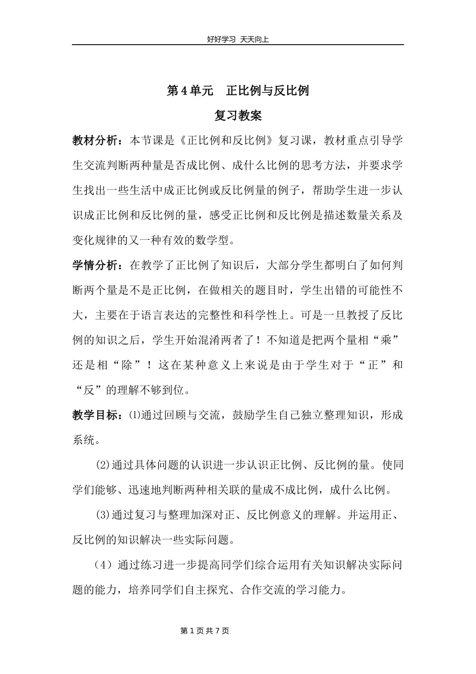 六年级下册数学北师大版第四单元复习教学设计教案1.docx_第1页