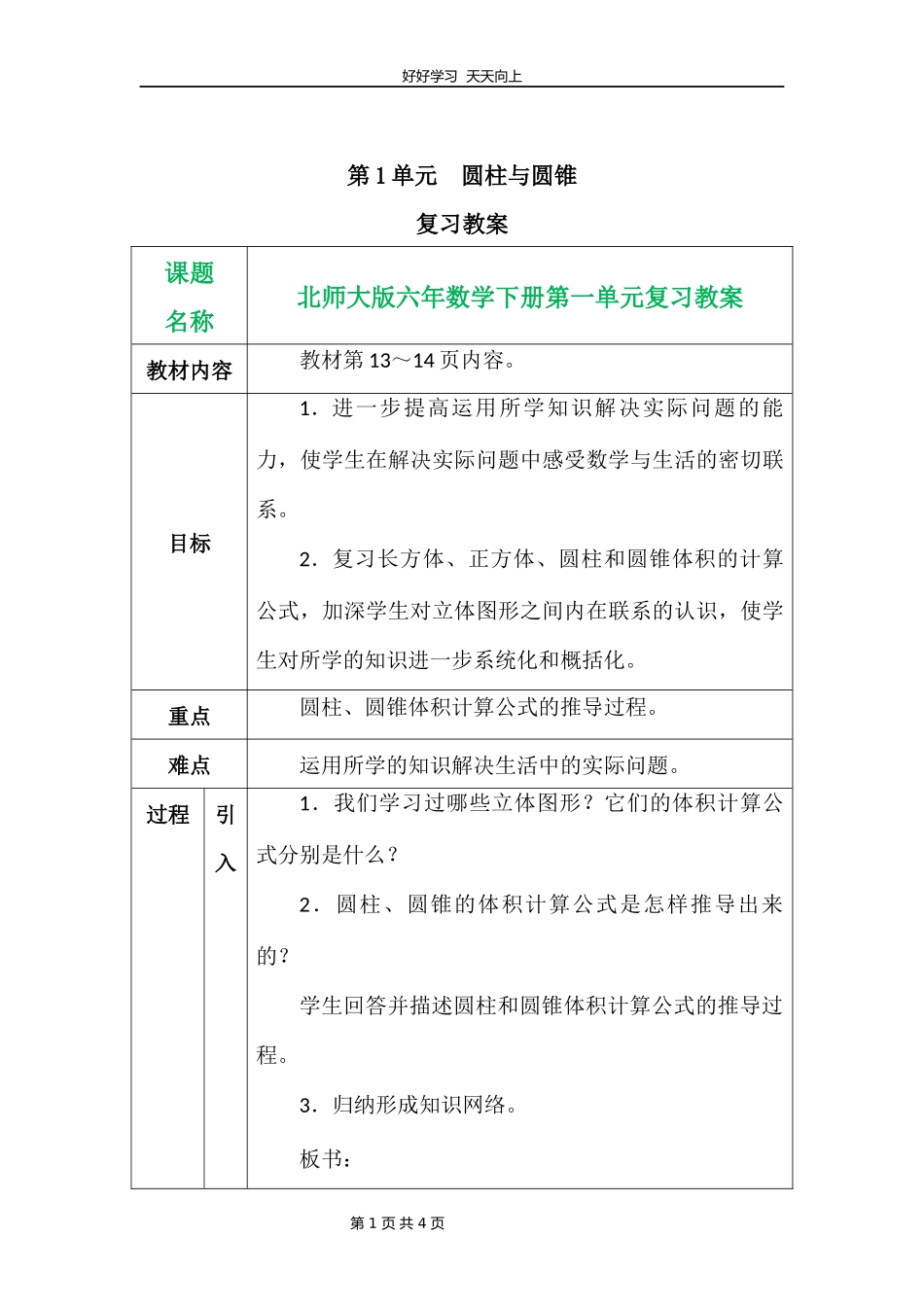 六年级下册数学北师大版第一单元复习教学设计教案.docx_第1页