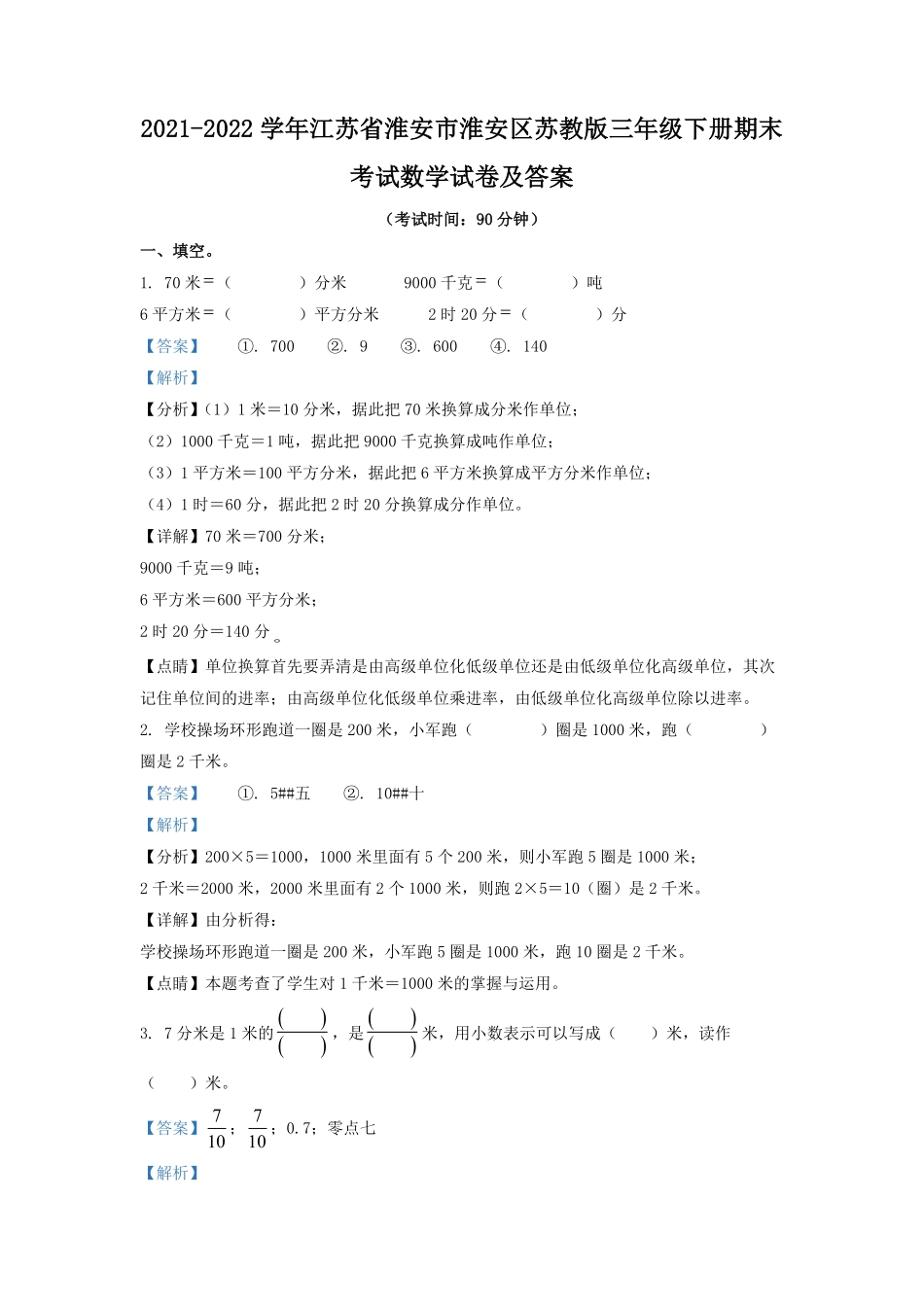 2021-2022学年江苏省淮安市淮安区苏教版三年级下册期末考试数学试卷及答案.pdf_第1页