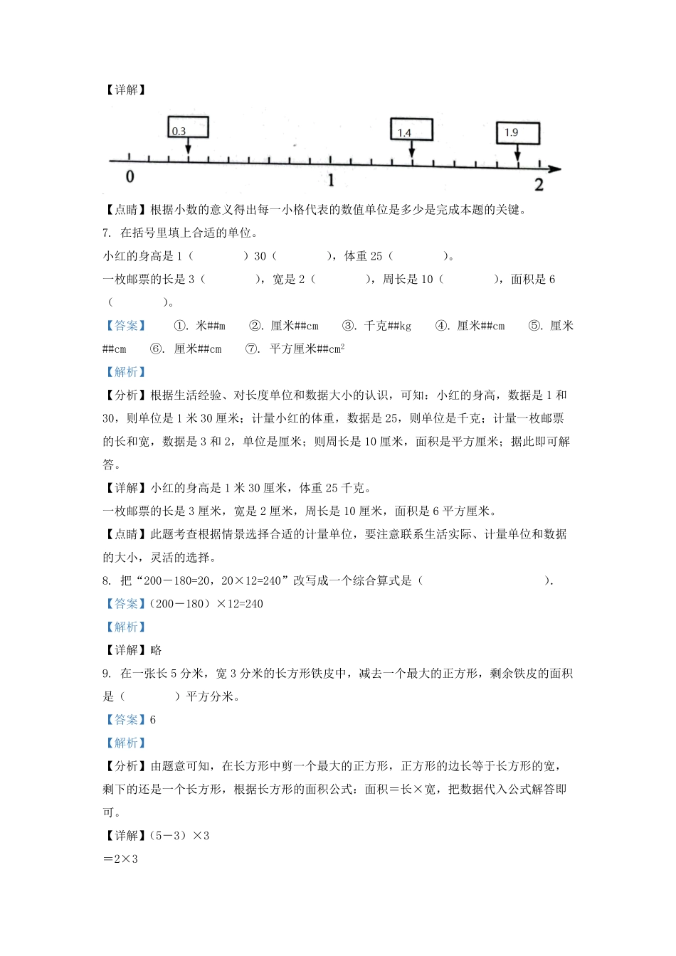 2021-2022学年江苏省淮安市淮安区苏教版三年级下册期末考试数学试卷及答案.pdf_第3页