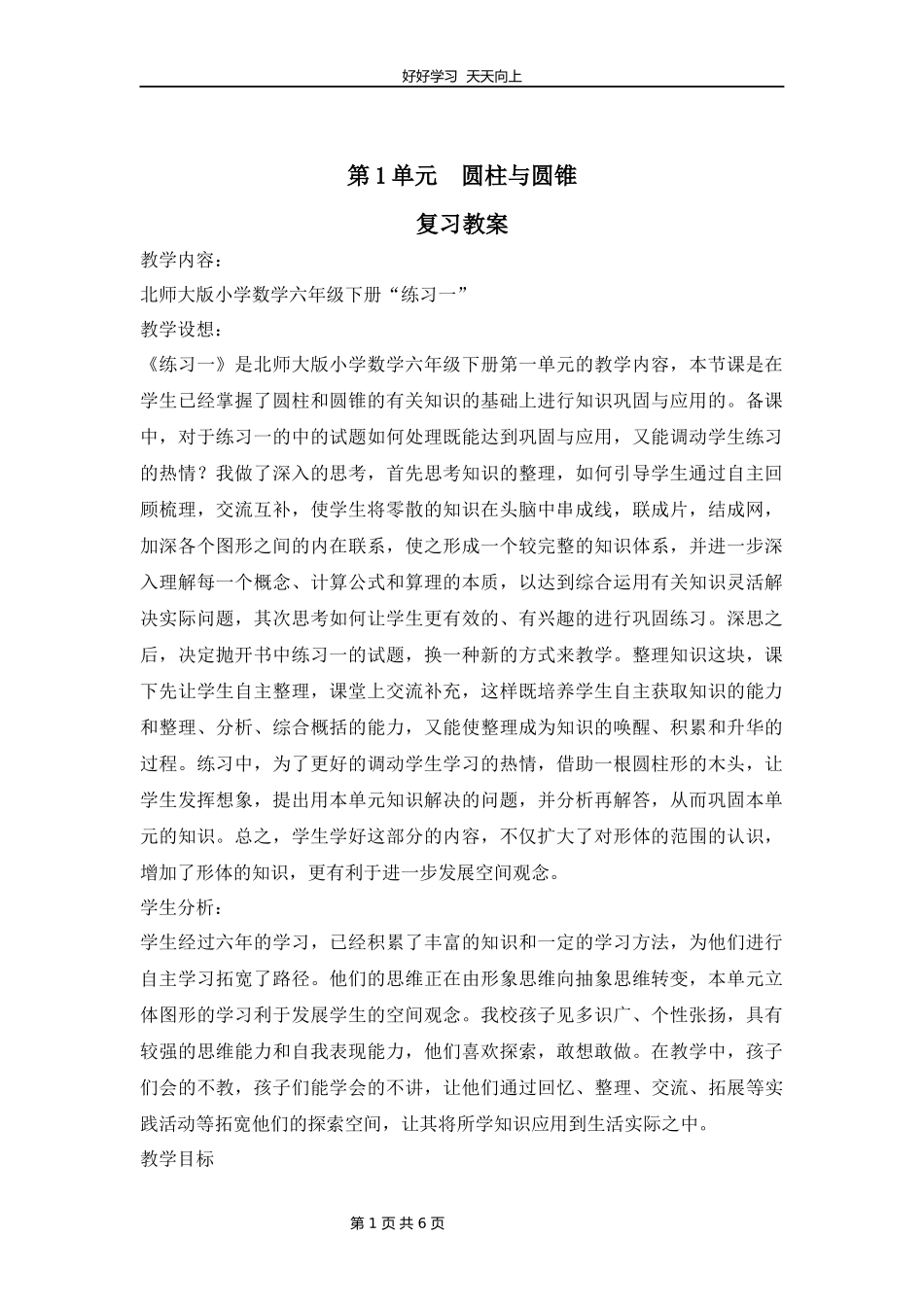 六年级下册数学北师大版第一单元复习教学设计教案2.docx_第1页