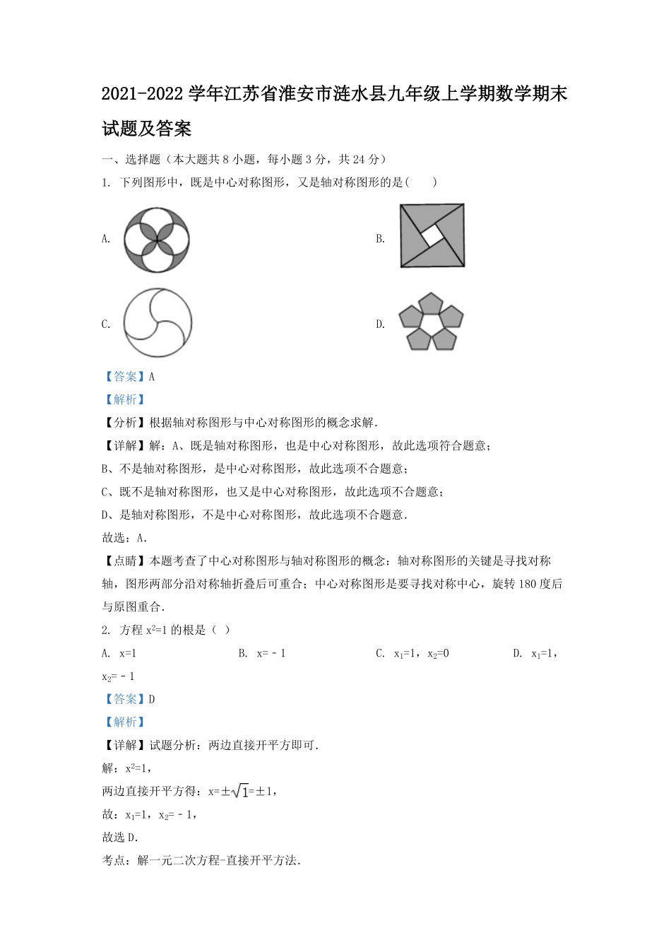 2021-2022学年江苏省淮安市涟水县九年级上学期数学期末试题及答案.pdf_第1页