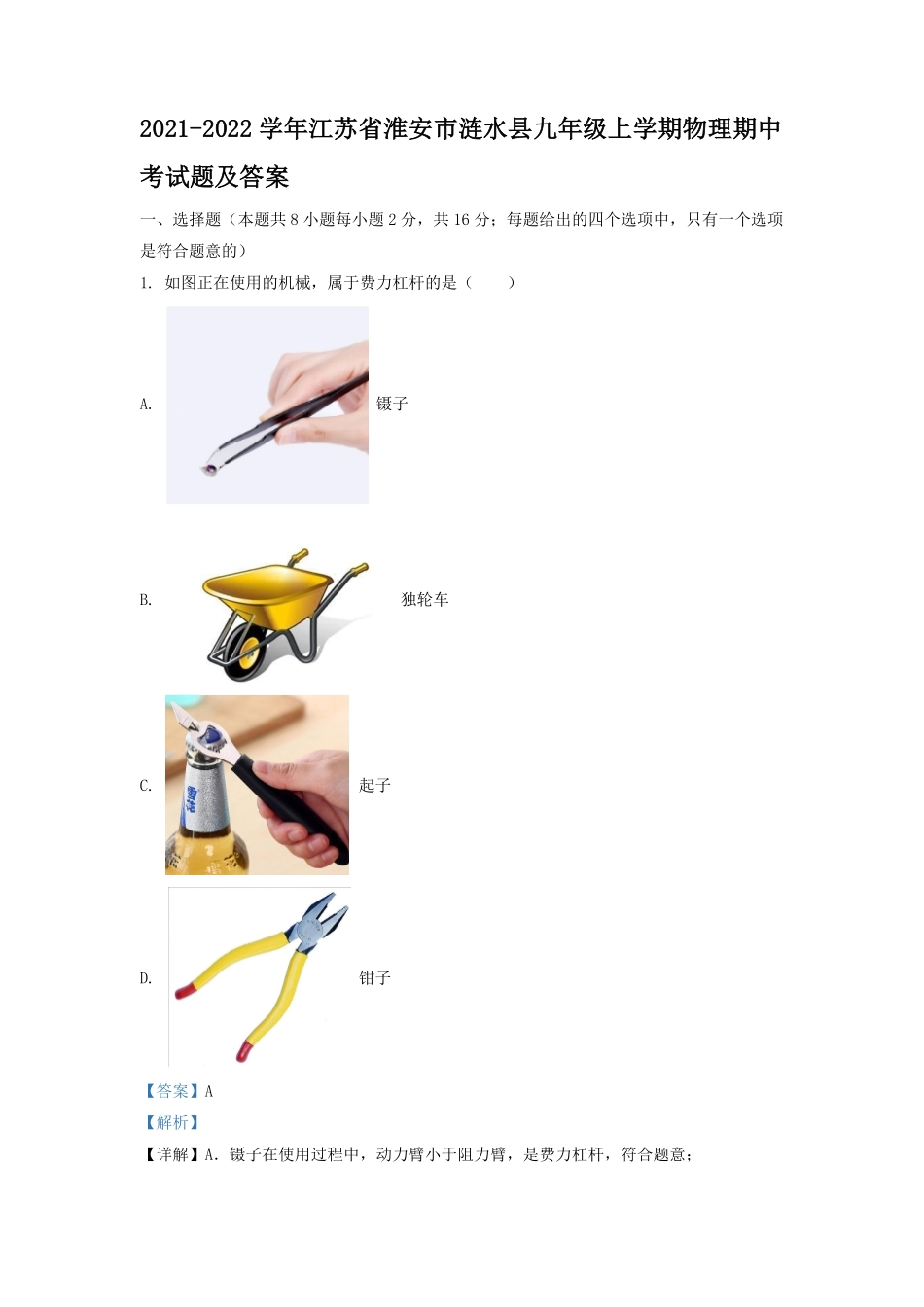 2021-2022学年江苏省淮安市涟水县九年级上学期物理期中考试题及答案.pdf_第1页