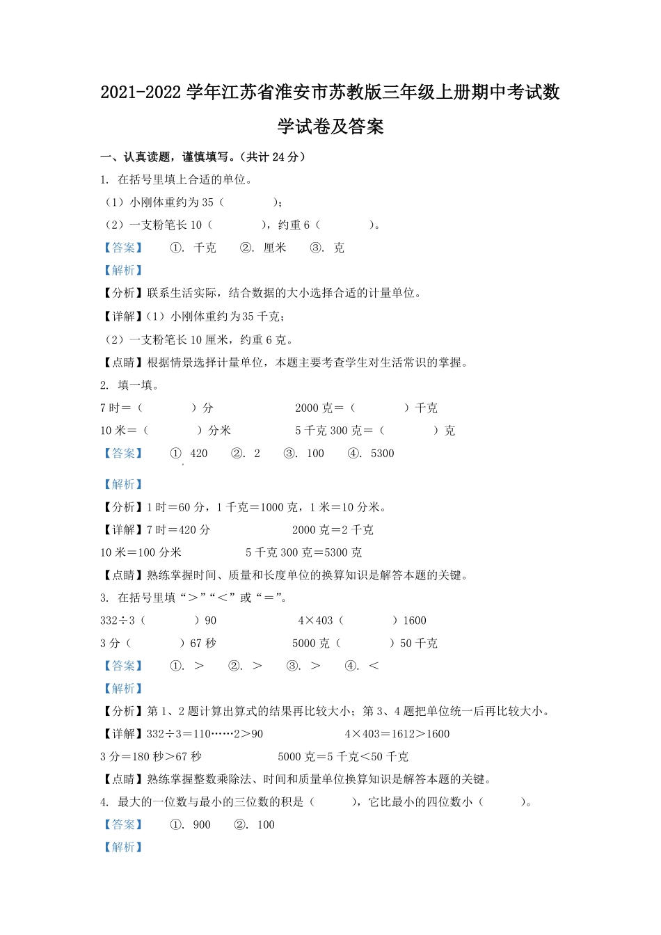 2021-2022学年江苏省淮安市苏教版三年级上册期中考试数学试卷及答案.pdf_第1页