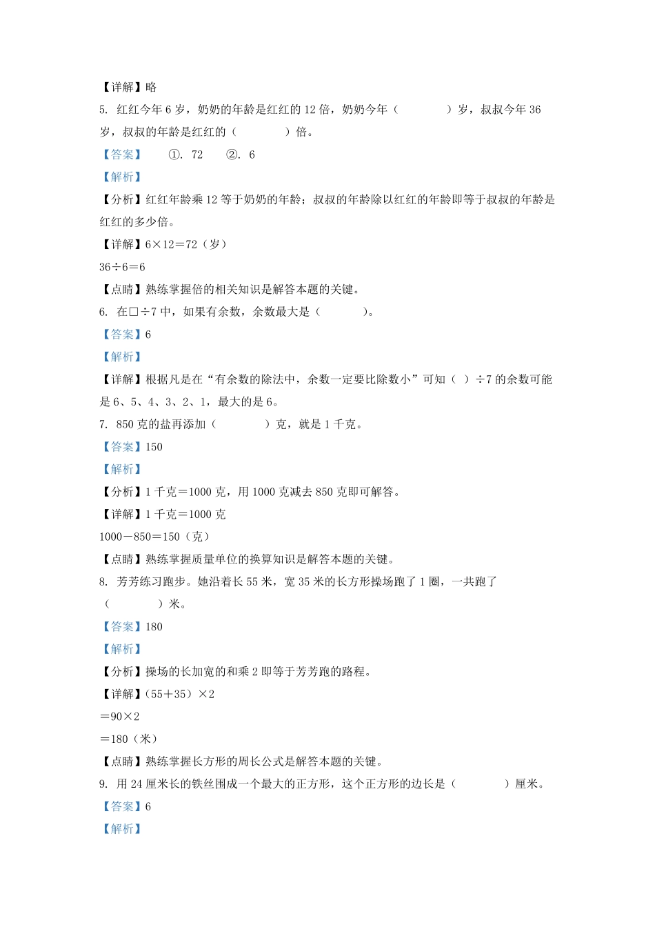 2021-2022学年江苏省淮安市苏教版三年级上册期中考试数学试卷及答案.pdf_第2页
