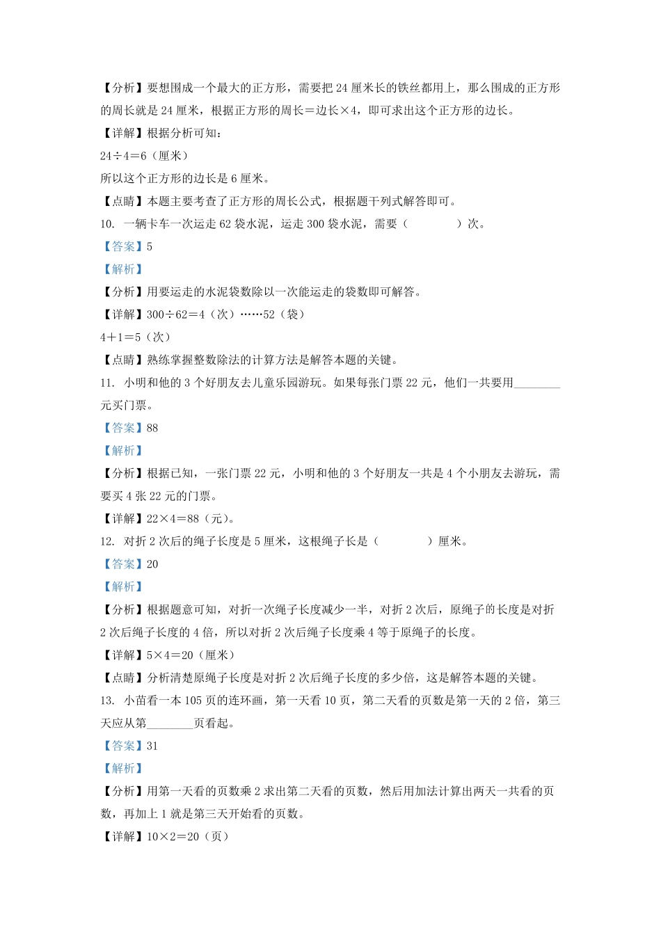 2021-2022学年江苏省淮安市苏教版三年级上册期中考试数学试卷及答案.pdf_第3页