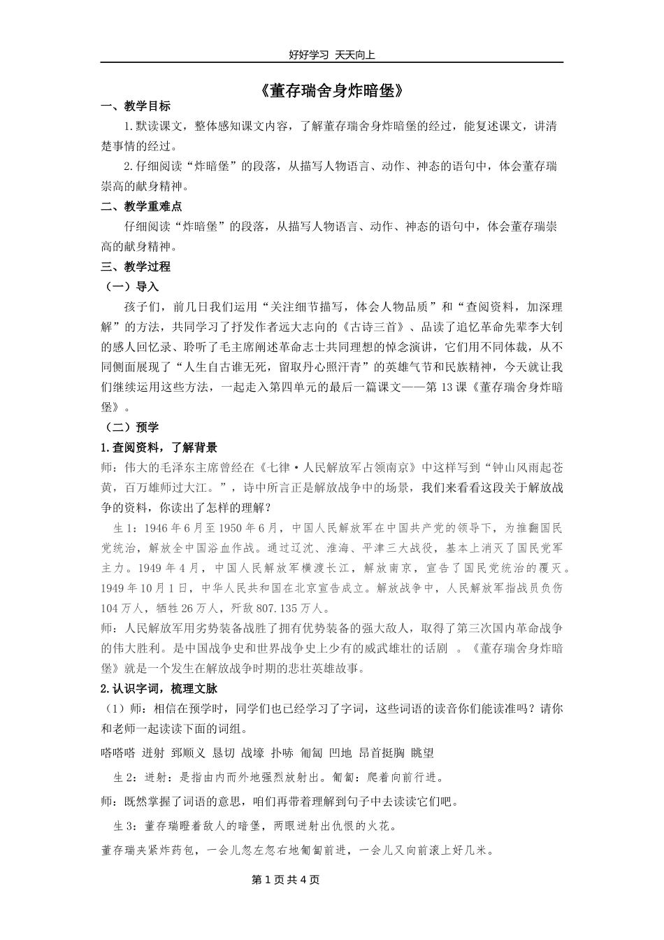 六年级下册语文部编版第13课《董存瑞舍身炸暗堡》教学设计教案.docx_第1页