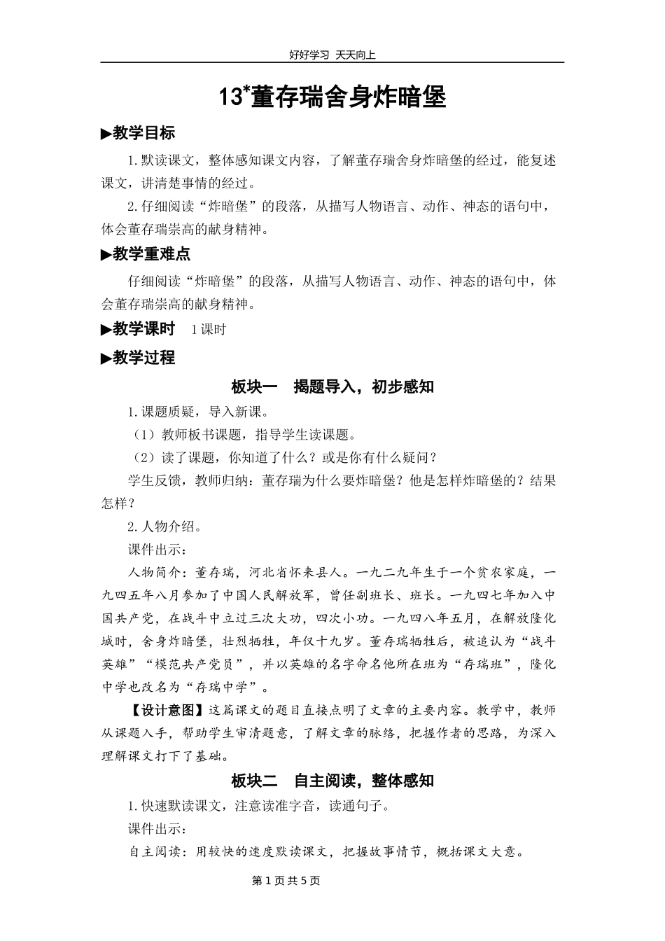六年级下册语文部编版第13课《董存瑞舍身炸暗堡》教学设计教案1.docx_第1页