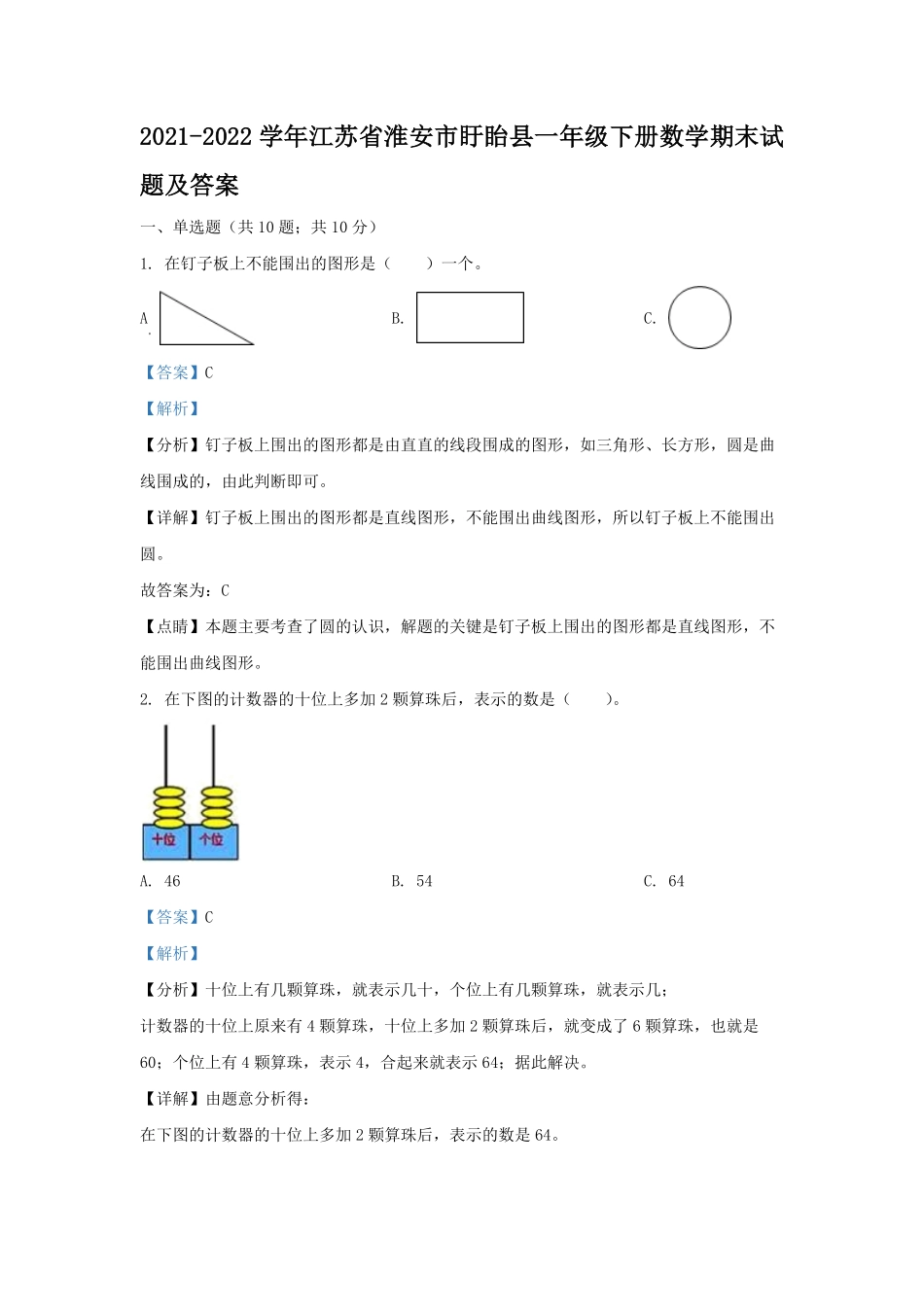 2021-2022学年江苏省淮安市盱眙县一年级下册数学期末试题及答案.pdf_第1页