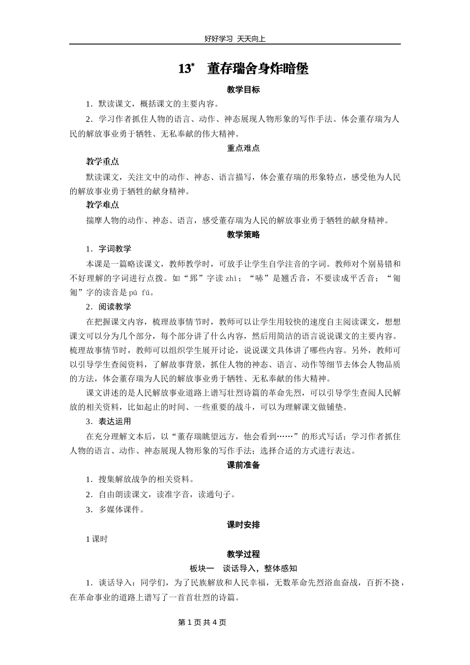 六年级下册语文部编版第13课《董存瑞舍身炸暗堡》教学设计教案2.docx_第1页