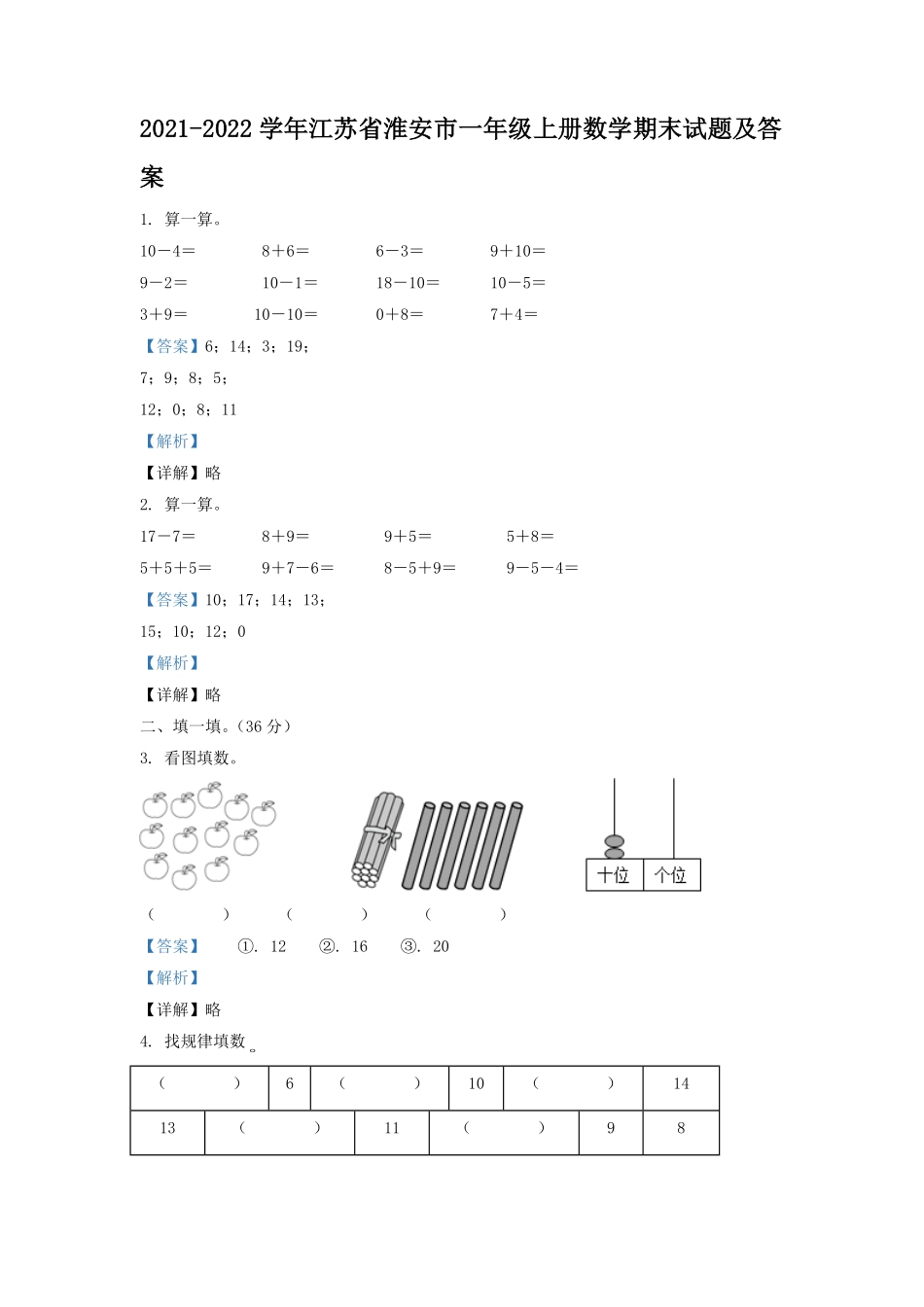 2021-2022学年江苏省淮安市一年级上册数学期末试题及答案.pdf_第1页