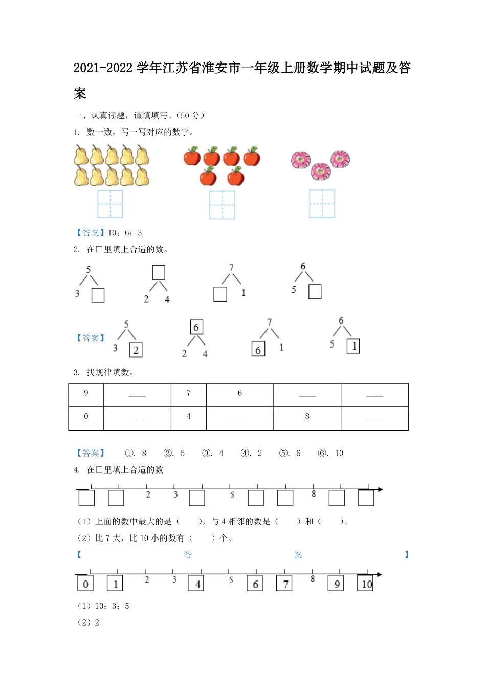 2021-2022学年江苏省淮安市一年级上册数学期中试题及答案.pdf_第1页