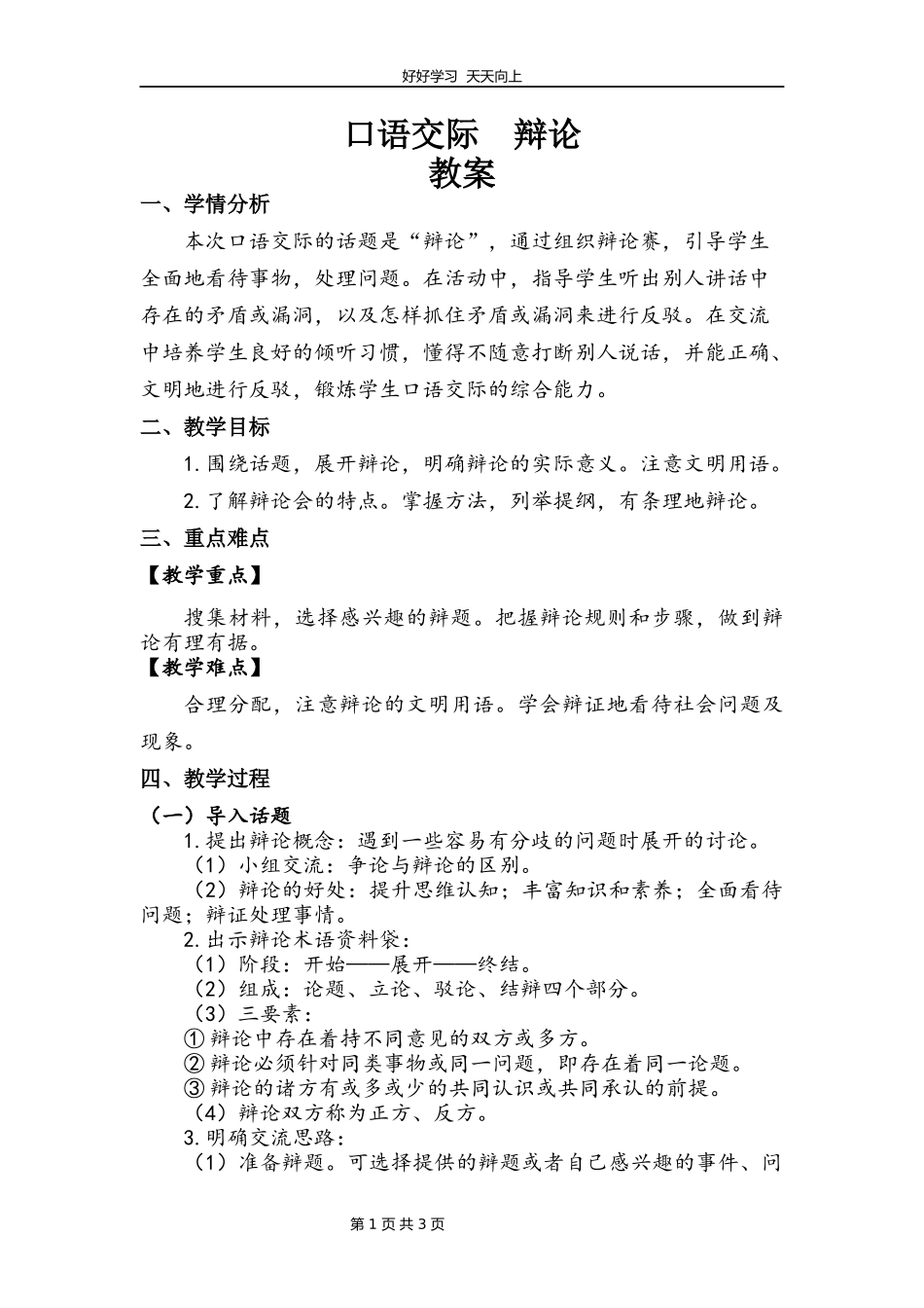 六年级下册语文部编版第五单元《口语交际：辩论》教学设计教案.docx_第1页