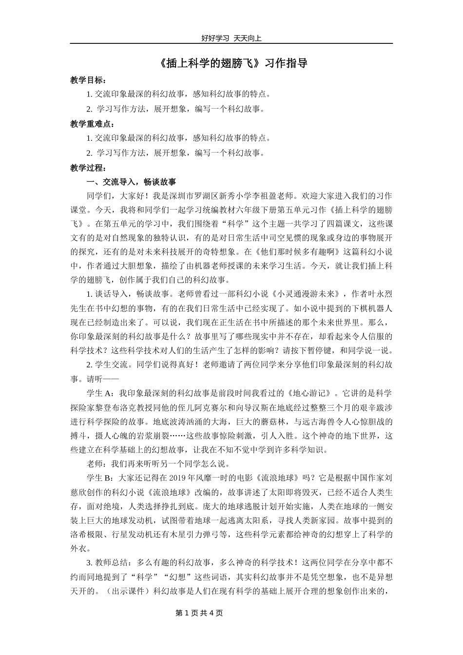 六年级下册语文部编版第五单元《习作：插上科学翅膀飞》教学设计教案1.docx_第1页