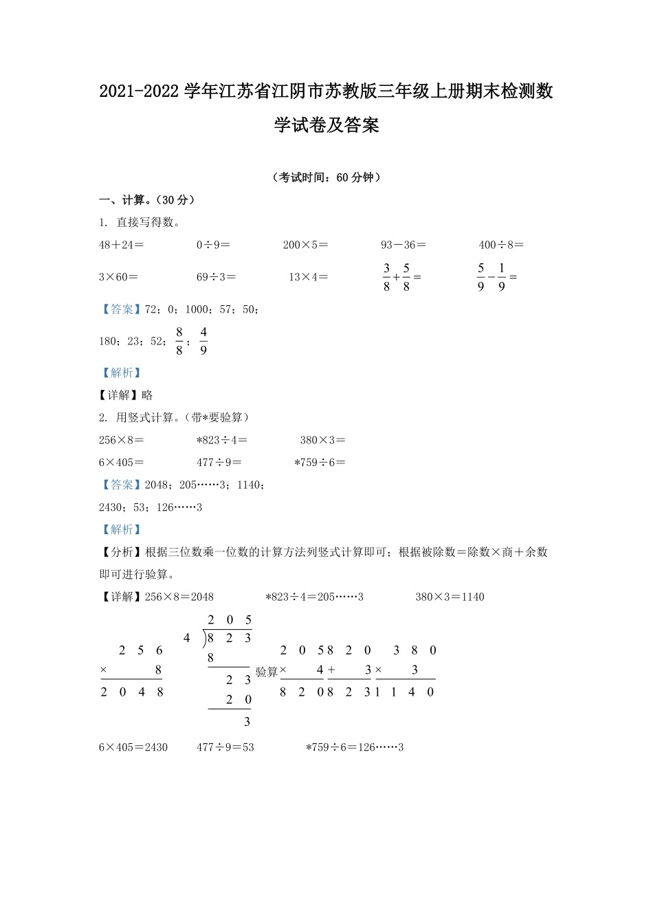 2021-2022学年江苏省江阴市苏教版三年级上册期末检测数学试卷及答案.pdf_第1页