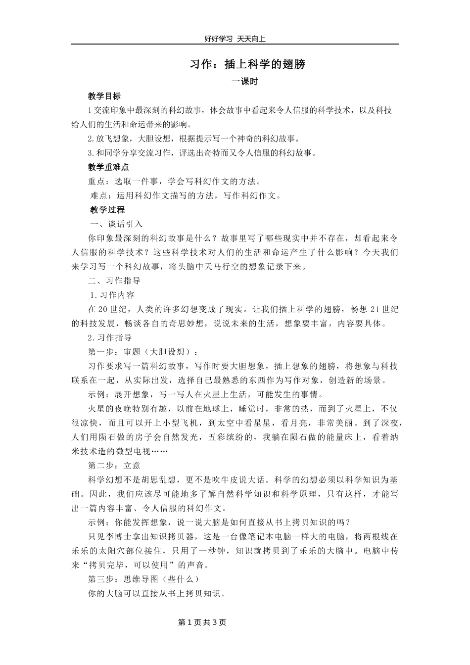 六年级下册语文部编版第五单元《习作：插上科学翅膀飞》教学设计教案2.docx_第1页