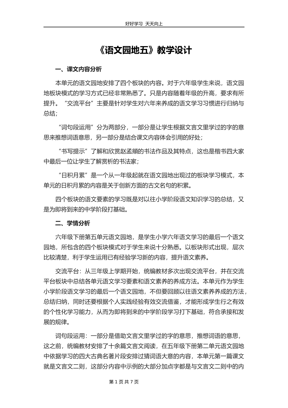 六年级下册语文部编版第五单元《语文园地》教学设计教案2.docx_第1页