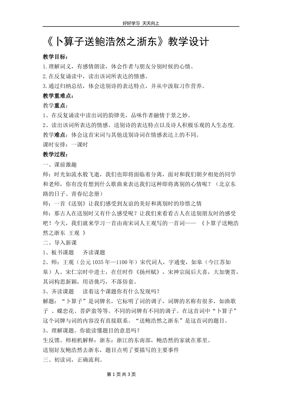 六年级下册语文部编版古诗诵读《8卜算子·送鲍浩然之浙东》教学设计教案1.docx_第1页