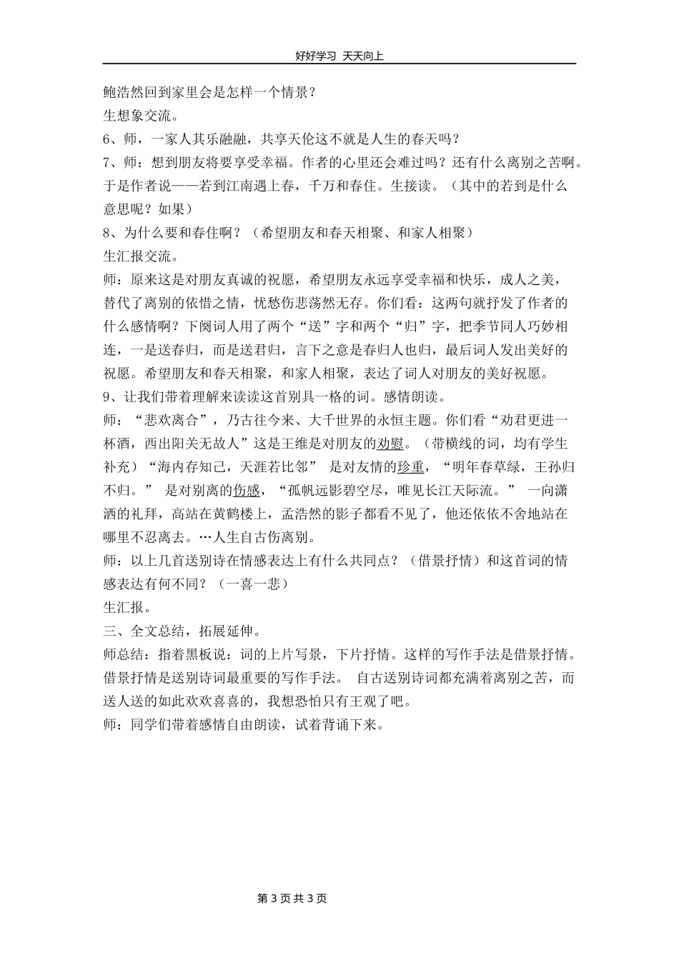 六年级下册语文部编版古诗诵读《8卜算子·送鲍浩然之浙东》教学设计教案1.docx_第3页