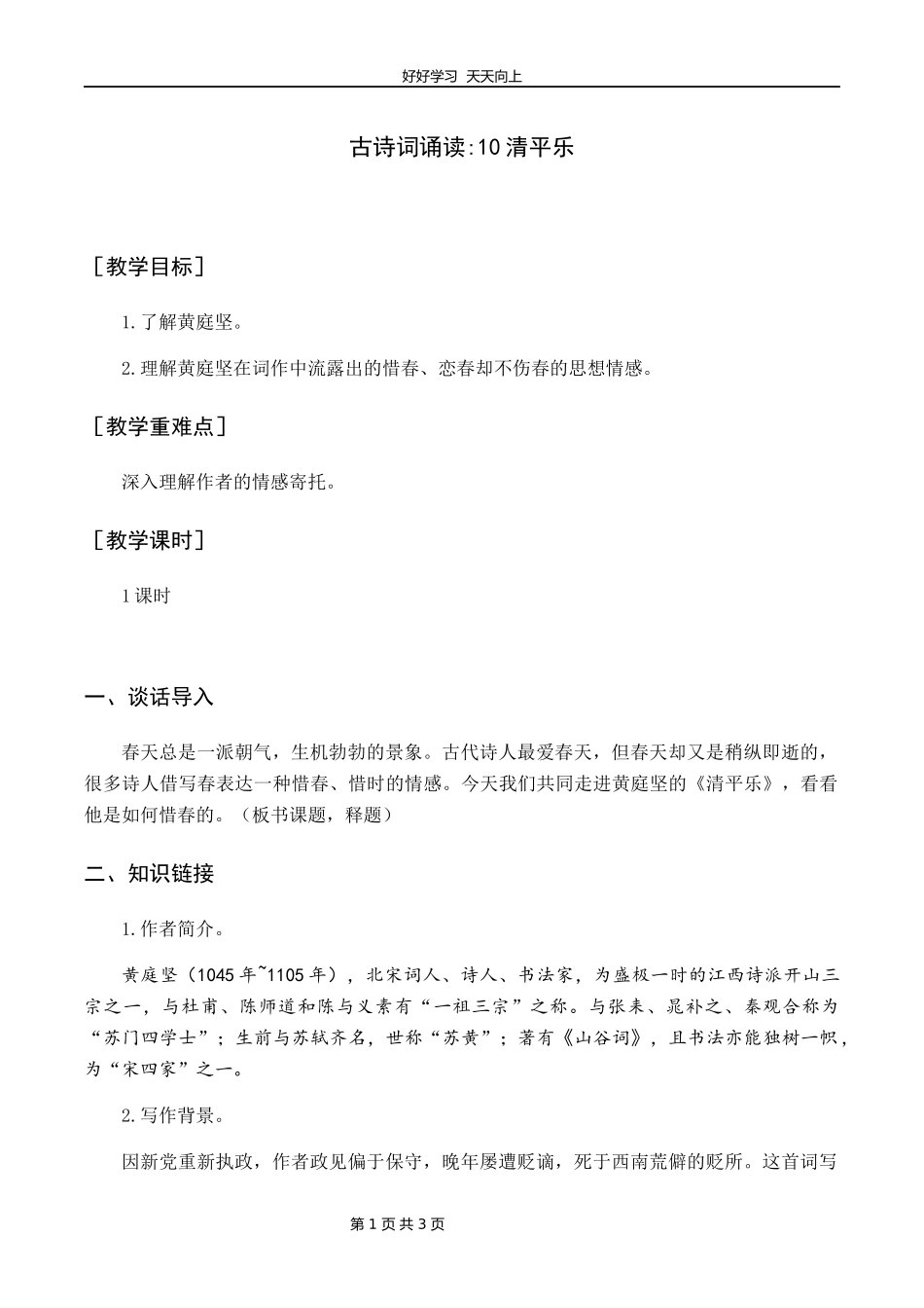 六年级下册语文部编版古诗诵读《10清平乐》教学设计教案.docx_第1页