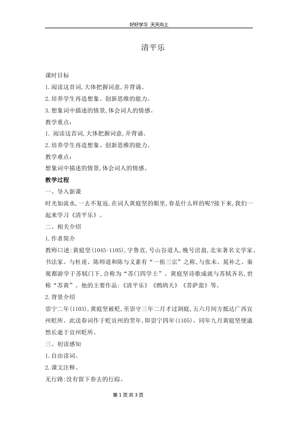 六年级下册语文部编版古诗诵读《10清平乐》教学设计教案1.docx_第1页