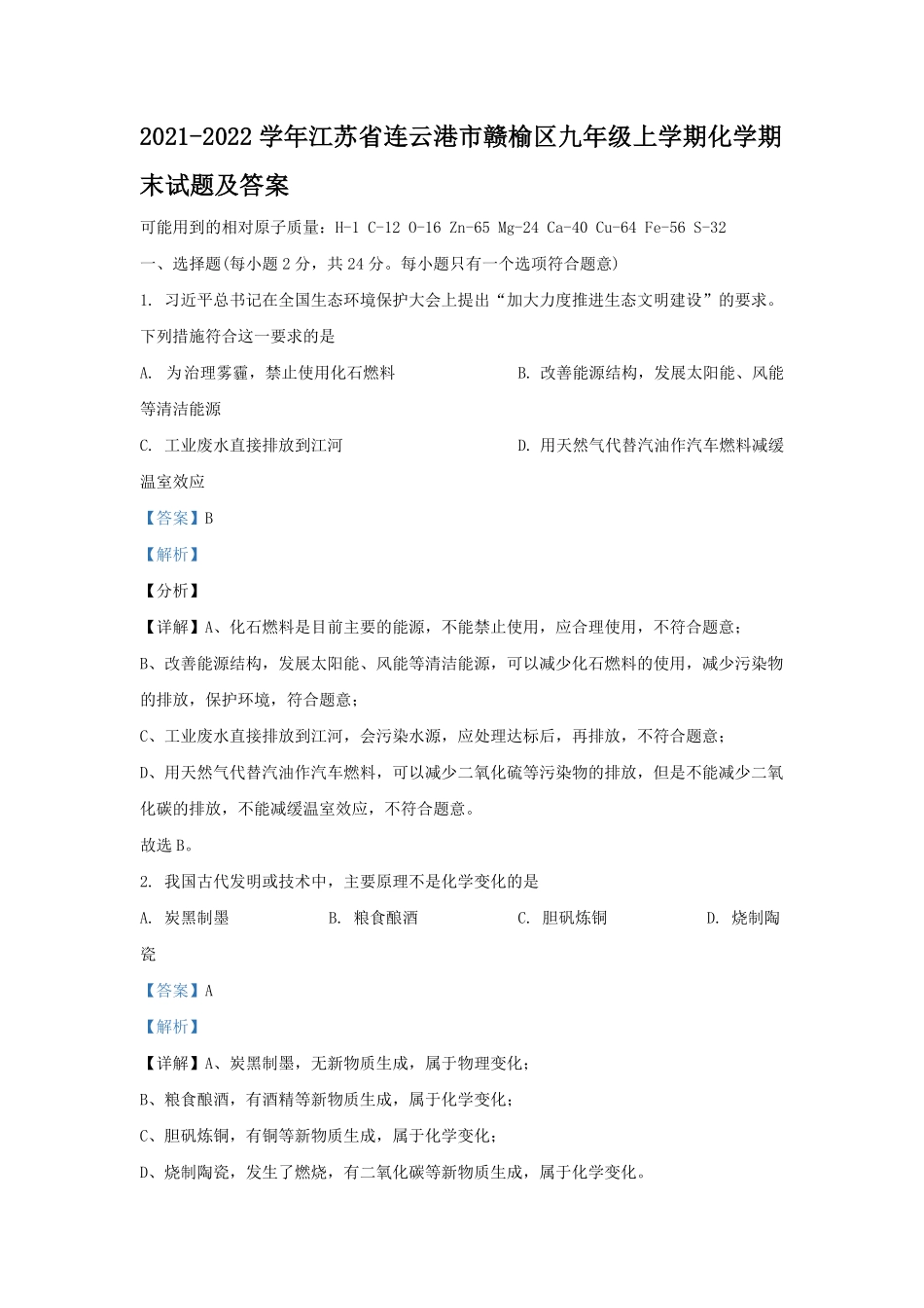 2021-2022学年江苏省连云港市赣榆区九年级上学期化学期末试题及答案.pdf_第1页