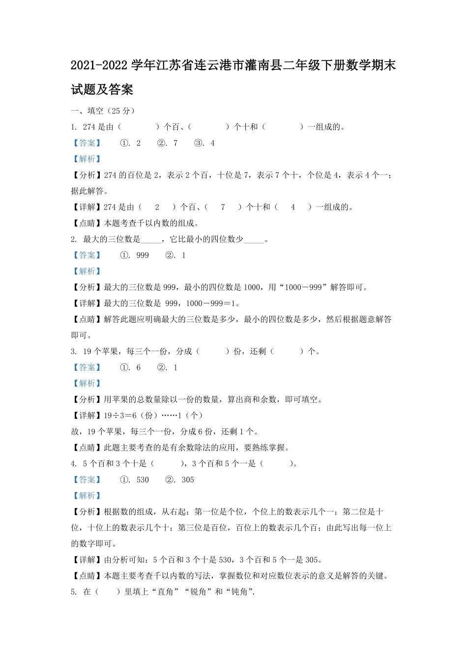 2021-2022学年江苏省连云港市灌南县二年级下册数学期末试题及答案.pdf_第1页