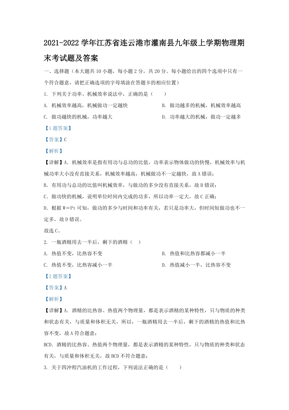 2021-2022学年江苏省连云港市灌南县九年级上学期物理期末考试题及答案.pdf_第1页
