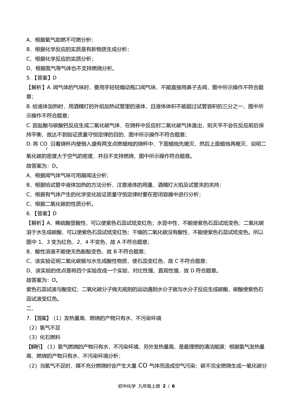 鲁教版初中化学九年级上册第六单元测试试卷含答案答案在前.docx_第2页
