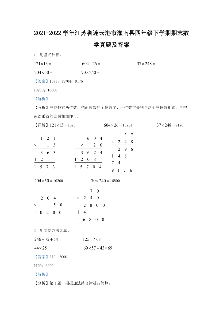 2021-2022学年江苏省连云港市灌南县四年级下学期期末数学真题及答案.pdf_第1页