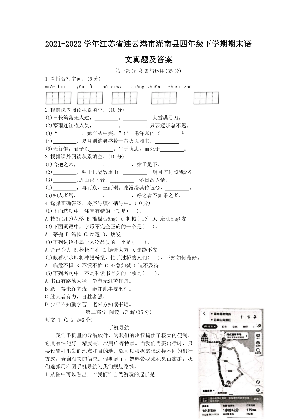 2021-2022学年江苏省连云港市灌南县四年级下学期期末语文真题及答案.pdf_第1页