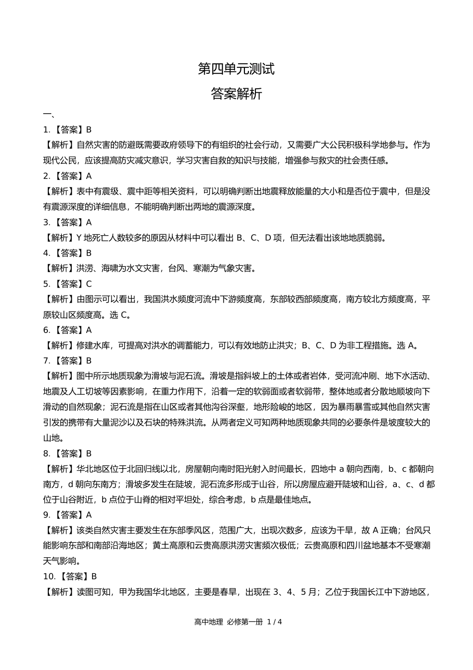鲁教版高中地理必修第一册第四单元测试试卷含答案答案在前.docx_第1页