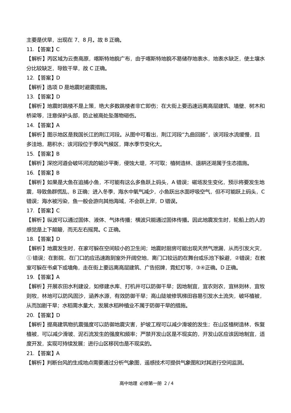 鲁教版高中地理必修第一册第四单元测试试卷含答案答案在前.docx_第2页