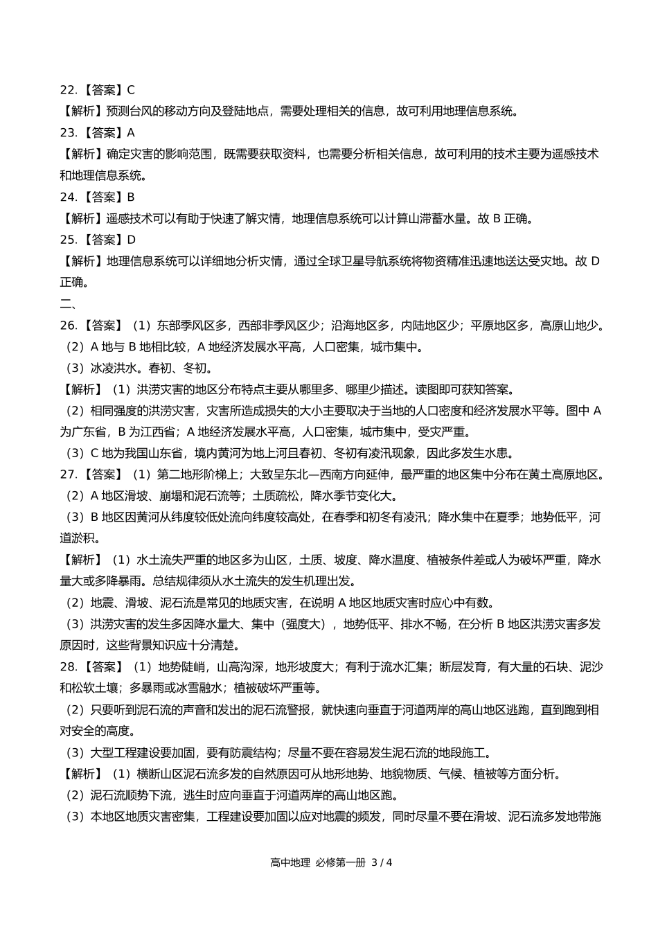 鲁教版高中地理必修第一册第四单元测试试卷含答案答案在前.docx_第3页
