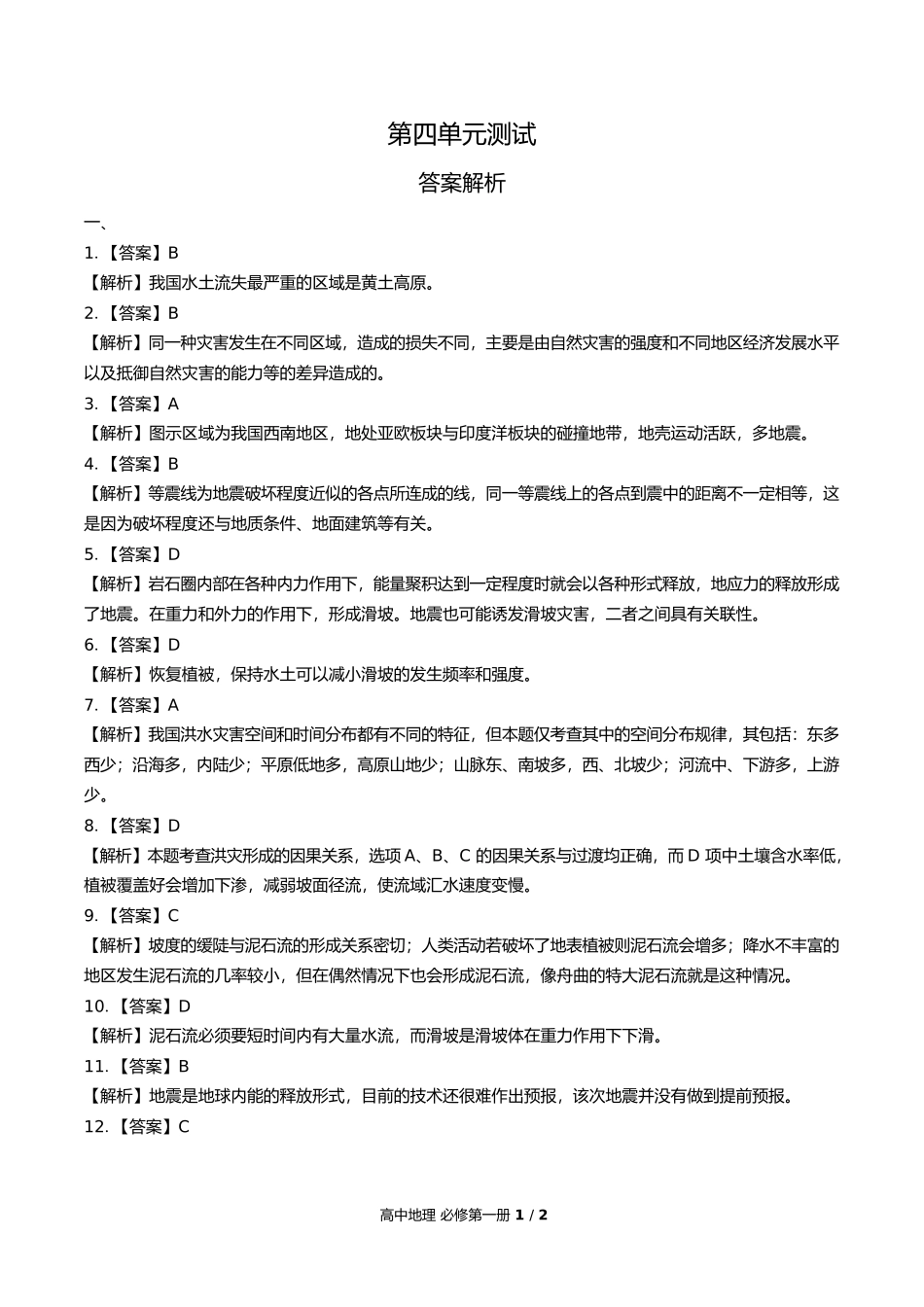 鲁教版高中地理必修第一册第四单元测试试卷含答案答案在前1.docx_第1页
