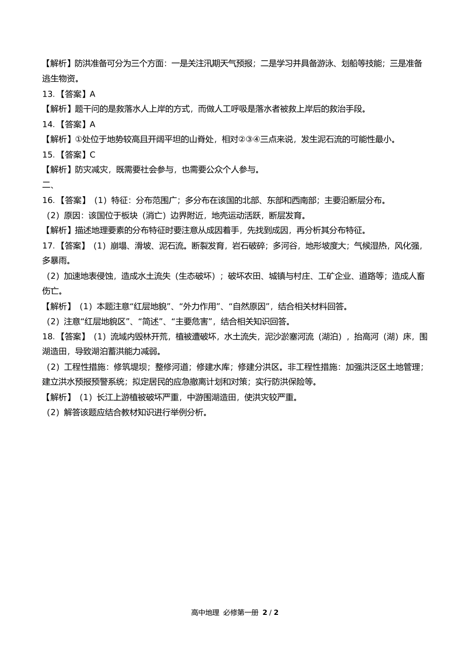 鲁教版高中地理必修第一册第四单元测试试卷含答案答案在前1.docx_第2页