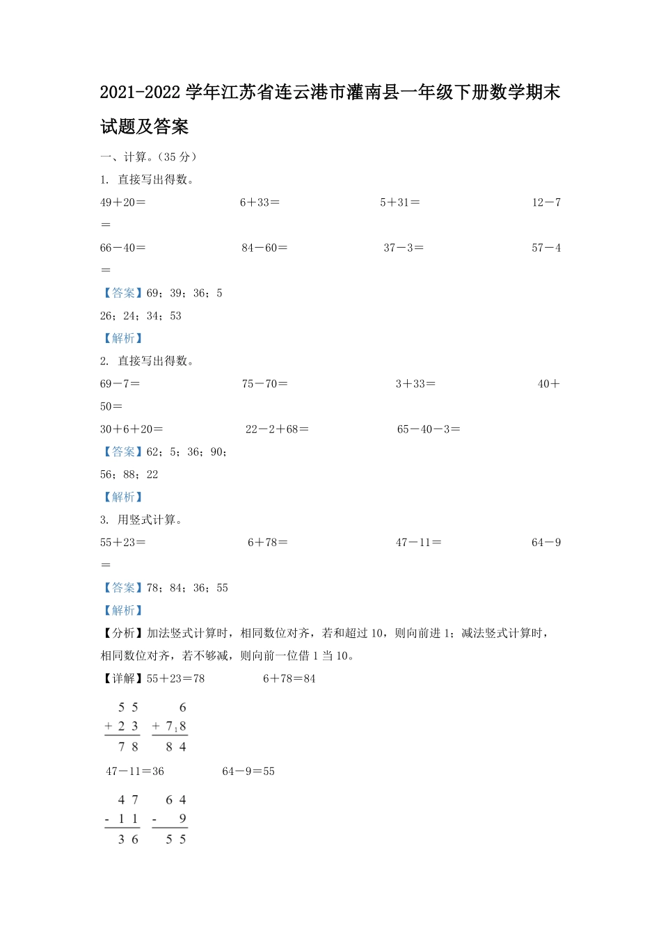 2021-2022学年江苏省连云港市灌南县一年级下册数学期末试题及答案.pdf_第1页