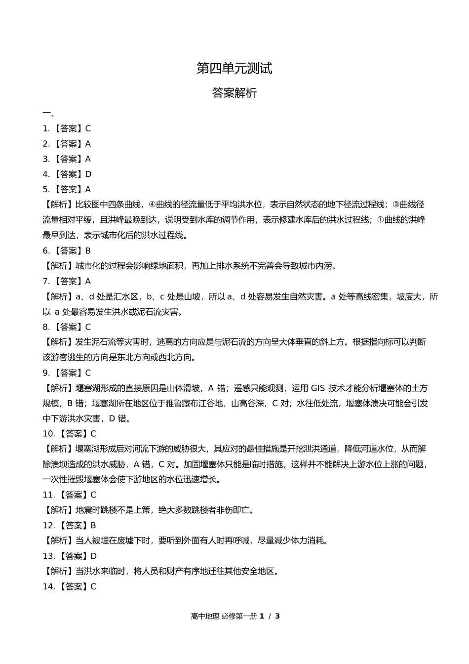 鲁教版高中地理必修第一册第四单元测试试卷含答案答案在前2.docx_第1页