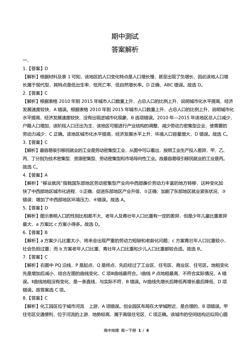 鲁教版高中地理高一年级下册期中测试试卷含答案答案在前1.docx_第1页