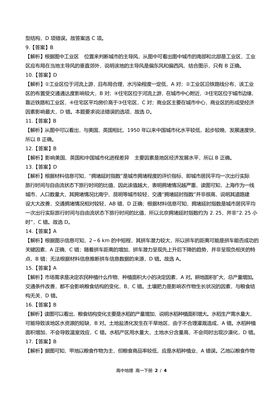 鲁教版高中地理高一年级下册期中测试试卷含答案答案在前1.docx_第2页
