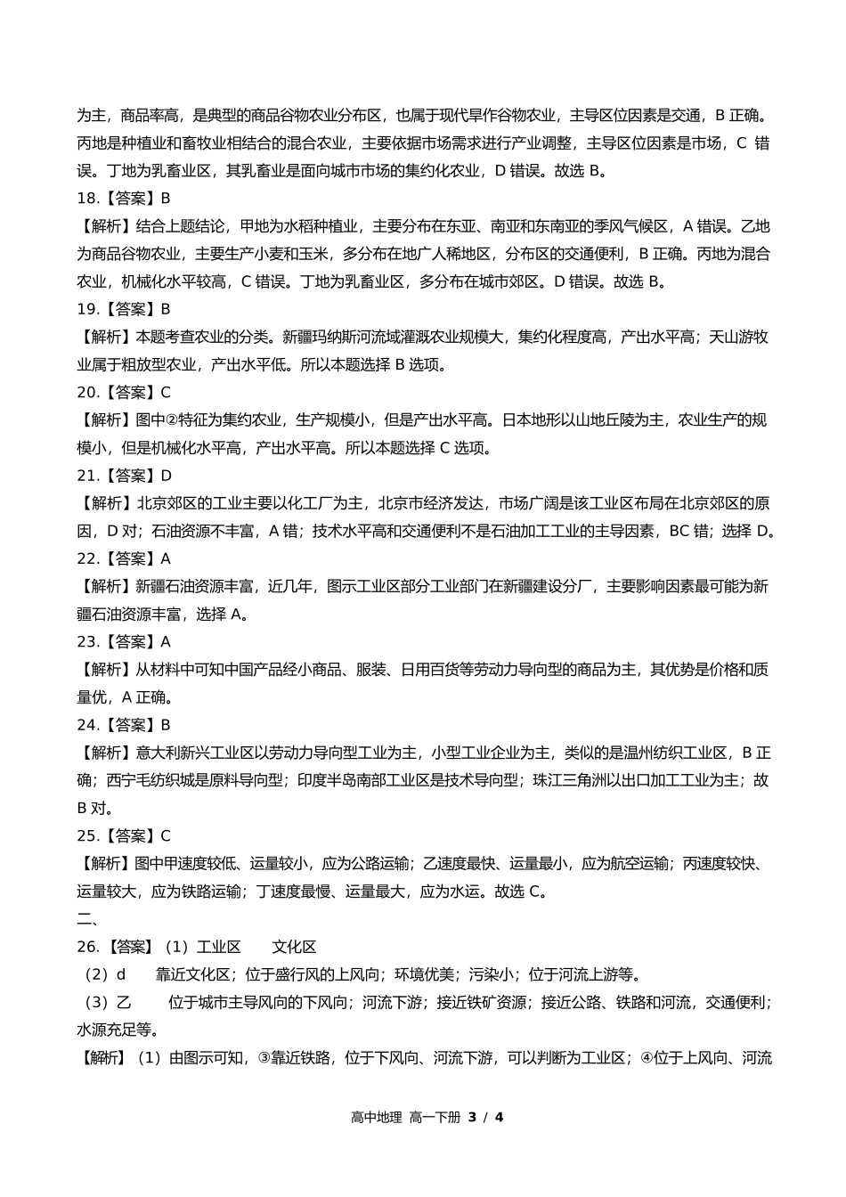 鲁教版高中地理高一年级下册期中测试试卷含答案答案在前1.docx_第3页