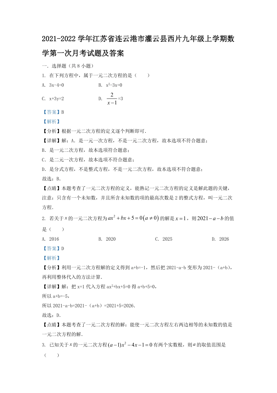 2021-2022学年江苏省连云港市灌云县西片九年级上学期数学第一次月考试题及答案.pdf_第1页