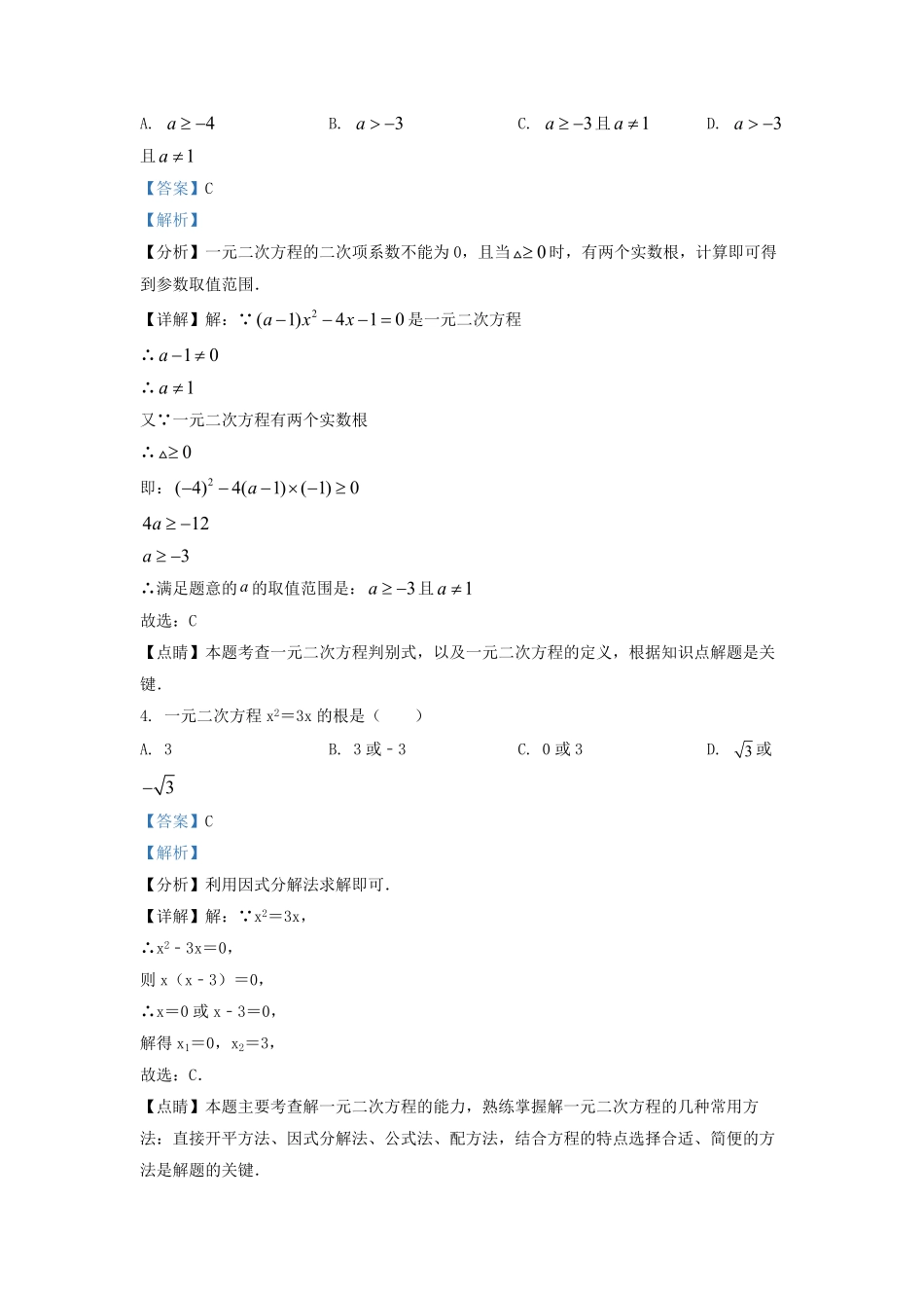 2021-2022学年江苏省连云港市灌云县西片九年级上学期数学第一次月考试题及答案.pdf_第2页